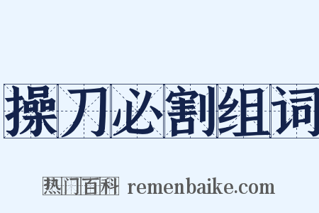 操刀必割组词是什么意思的图片